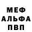 МЕФ mephedrone Daria Triandafilova